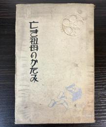 亡き祖母のかたみ