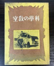 科学の教室