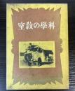 科学の教室