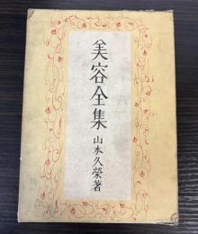 美容全集