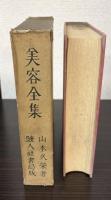 美容全集