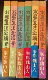 水墨画法全構　全6冊
