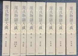 源氏物語大成　全8冊
