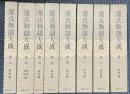源氏物語大成　全8冊