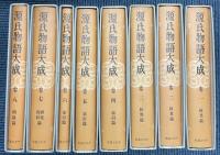 源氏物語大成　全8冊