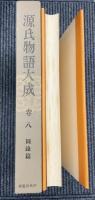 源氏物語大成　全8冊