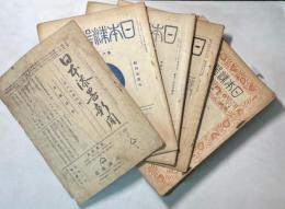 日本漆器新聞　第６年４号～第11年３号の内１８冊