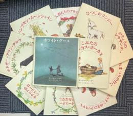 ターシャ・テューダー クラッシックコレクション　全11冊