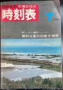 交通公社の時刻表　1968年7月　（昭和43年）