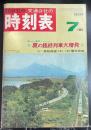 交通公社の時刻表　1969年7月 （昭和44年）