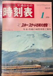 交通公社の時刻表　1970年1月（昭和45年）