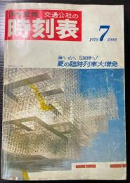 交通公社の時刻表　1970年7月