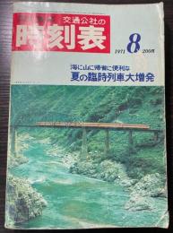 交通公社の時刻表　1971年8月