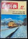 交通公社の時刻表　1971年12月