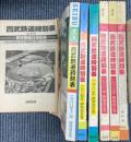 西武鉄道時刻表　創刊号～第6号、第7号