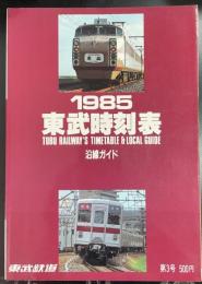 東武時刻表 3号 沿線ガイド