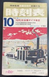 交通公社の全国小型時刻表　1972年10月