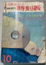 交通公社の時刻表　1964年10月