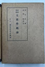 支那学概論　原訳対照
