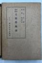 支那学概論　原訳対照