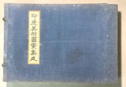 印度美術図案集成