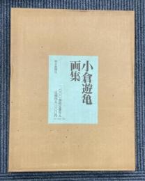小倉遊亀画集