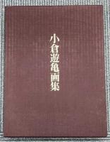 小倉遊亀画集