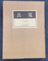 良寛