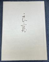 良寛