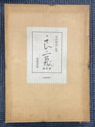 良寛　座右版