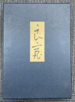 良寛　座右版