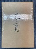 良寛　座右版