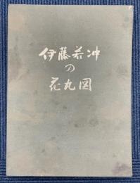伊藤若冲の花丸図