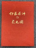 伊藤若冲の花丸図