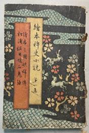 絵本稗史小説　1～4、9～15集