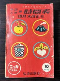 時間表　中国・九州篇　10月大改正号   1962年10月(昭和37年）