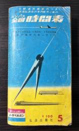 コンパス　全国時間表　1963年5月