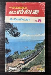 小型全国版の総合時刻表　1973年8月