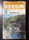 交通公社の全国小型時刻表　1975年5月（昭和50年）