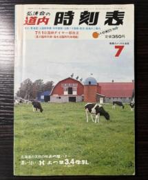 弘済会の道内時刻表　1983年7月