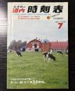 弘済会の道内時刻表　1983年7月