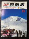 弘済会の道内時刻表　1982年11月