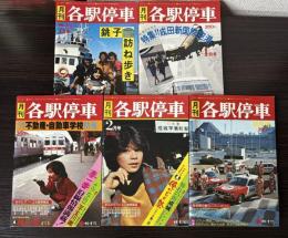月刊各駅停車　第1巻第2～5号、第2巻第1～4、7号　9冊で