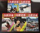 月刊各駅停車　第1巻第2～5号、第2巻第1～4、7号　9冊で