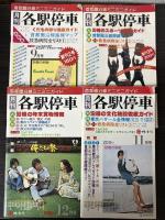 月刊各駅停車　第1巻第2～5号、第2巻第1～4、7号　9冊で