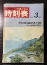 交通公社の時刻表　1971年3月（昭和46年）