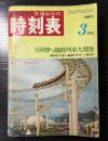 交通公社の時刻表　1970年3月（昭和45年）