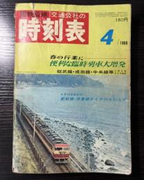 交通公社の時刻表　1969年4月（昭和44年）