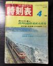 交通公社の時刻表　1969年4月（昭和44年）