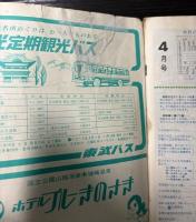 交通公社の時刻表　1969年4月（昭和44年）